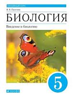 Пасечник 5 класс Биология Линейный курс Учебник