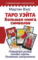 Вэлс Таро УЭЙТА Большая книга символов