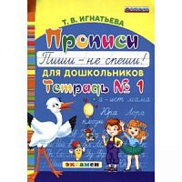 Игнатьева Прописи для дошкольников Пиши- не спеши! Тетрадь №1