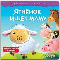 Б/Плюшевый малыш Ягненок ищет маму