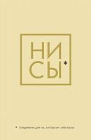 Эксмо Ежедневник Нисы*