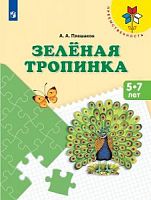 Плешаков Зеленая тропинка Преемственность