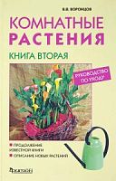 Воронцов Комнатные  растения Книга вторая Руководство по уходу