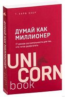 Харв Экер Думай как миллионер 17 уроков состоятельности для тех