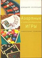 ДК Азартные и интеллект игры Энциклопедия хозяйки