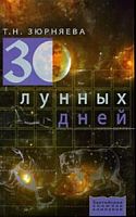 Зюрняева 30 лунных дней