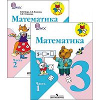 Моро Математика 3 класс Учебник ч.1,2 ФГОС