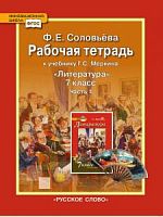 Меркин Литература 7 класс в 2-х ч.Р.Т.