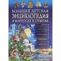 Владис Большая детская энциклопедия в вопросах и ответах