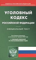 Кодекс Уголовный кодекс РФ на 01.02.2023 год