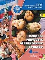 Беглов 4-5 кл Основы мировых религ культур