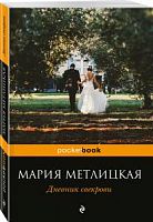 Метлицкая Дневник свекрови Эксмо pocketbook