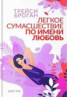 Броган Легкое сумашествие по имени любовь