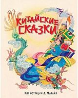 Эксмо Китайские сказки ил.Марайя