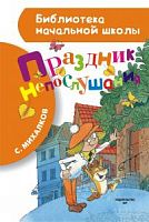 Михалков Праздник непослушания АСТ БНШ 