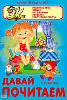 Домашняя педагогика Давай почитаем!