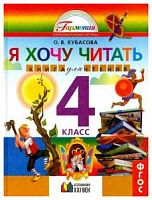 Кубасова 4 класс Я хочу читать Книга для чтения