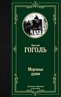 Гоголь Мертвые души Лучшая мировая классика 