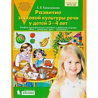 Колесникова Развитие звуковой культуры речи у детей 3-4 лет Раз словечко