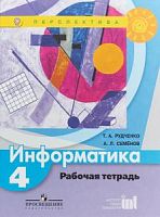 4 кл Рудченко Семенов Информатика Рабочая тетрадь Перспектива 