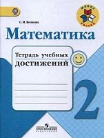 Моро Волкова 2 кл Тетрадь учебных достижений Математика