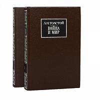 Толстой Война и мир в 2-х книгах Русская классика корич