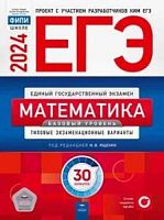 2024 ЕГЭ Математика 30 вар Базовый уровень Ященко Нац образ 