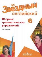 Баранова 6 кл Сборник грам упр Англ язык ФГОС