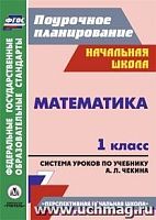 В.5811 Поурочное планирование Математика 1 кл Чекин