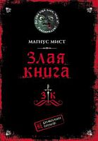 Магнус Мист Злая книга 