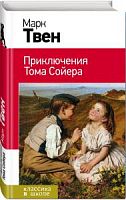 Твен Приключения Тома Сойера Классика в школе Эксмо
