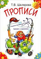 Шклярова Прописи Учимся писать красиво ч/б