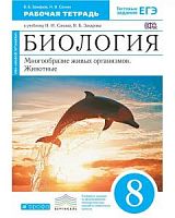 Сонин 8 класс Биология Рабочая тетрадь син Животные 