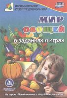 У.Мир овощей в заданиях и играх 3800е