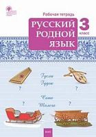 ВАКО 3 кл Р.Т.Русский родной язык Ситникова