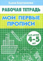 Бортникова Мои первые прописи 4-5 лет Рабочая тетрадь
