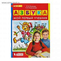 Колесникова Азбука Мой первый учебник