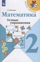 Волкова 2 класс Устные упражнения Математика 