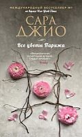 Джио Все цветы Парижа