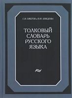 Ожегов Шведова Толковый словарь русского языка 120 тыс.слов