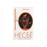 Несбё Немезида м/п