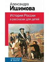 Ишимова История России в рассказах Эксмо Классика в школе 
