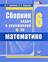 Гамбарин Зубарева 6 кл Сборник задач и упражнений по матем