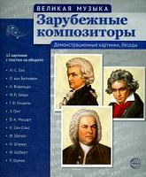 Портреты Зарубежные композиторы Демонстрационные картинки Сфера