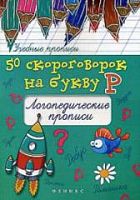 Феникс Логопед прописи 50 скороговорок на звук Р