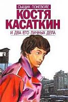 Кассирова Костя Касаткин и два его личных дела