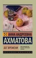 Ахматова Бег времени П-Б Русская классика
