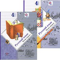 Иванов 4 кл.Русский язык в 2-х част 2007