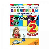 Орг 2 класс Олимпиады Окружающий мир