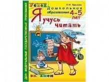 Крылова Рабочая тетрадь Я учусь читать 4-5 лет 